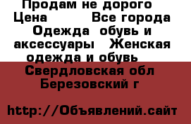 Продам не дорого › Цена ­ 350 - Все города Одежда, обувь и аксессуары » Женская одежда и обувь   . Свердловская обл.,Березовский г.